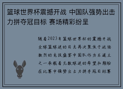 篮球世界杯震撼开战 中国队强势出击力拼夺冠目标 赛场精彩纷呈