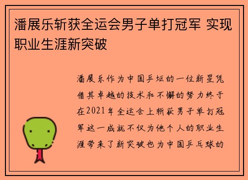 潘展乐斩获全运会男子单打冠军 实现职业生涯新突破