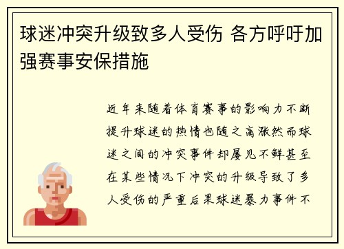 球迷冲突升级致多人受伤 各方呼吁加强赛事安保措施