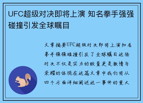 UFC超级对决即将上演 知名拳手强强碰撞引发全球瞩目
