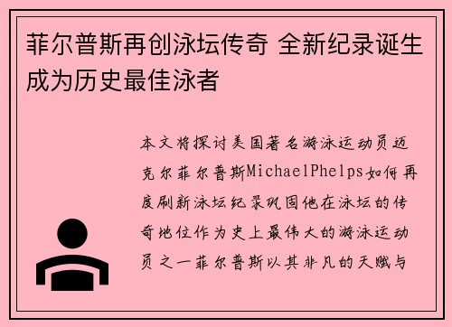 菲尔普斯再创泳坛传奇 全新纪录诞生成为历史最佳泳者