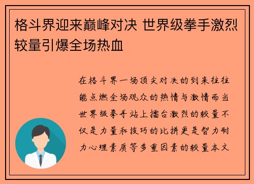 格斗界迎来巅峰对决 世界级拳手激烈较量引爆全场热血