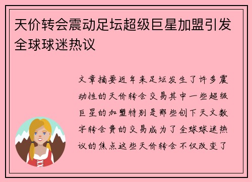 天价转会震动足坛超级巨星加盟引发全球球迷热议