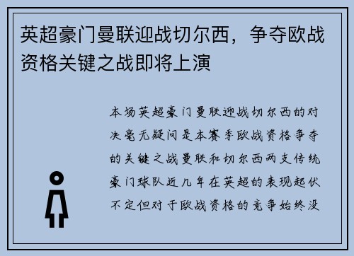 英超豪门曼联迎战切尔西，争夺欧战资格关键之战即将上演