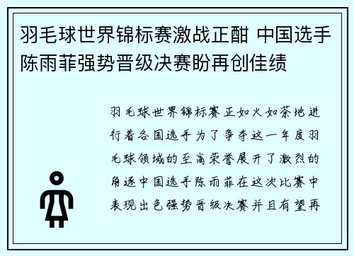 羽毛球世界锦标赛激战正酣 中国选手陈雨菲强势晋级决赛盼再创佳绩