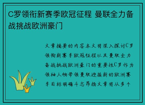 C罗领衔新赛季欧冠征程 曼联全力备战挑战欧洲豪门