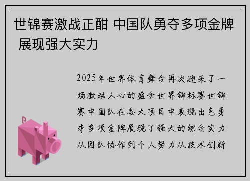 世锦赛激战正酣 中国队勇夺多项金牌 展现强大实力