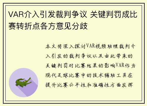 VAR介入引发裁判争议 关键判罚成比赛转折点各方意见分歧