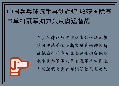 中国乒乓球选手再创辉煌 收获国际赛事单打冠军助力东京奥运备战