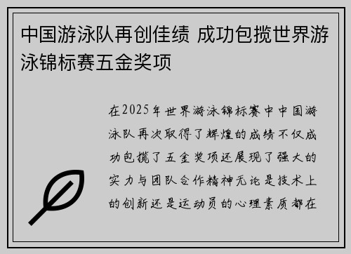 中国游泳队再创佳绩 成功包揽世界游泳锦标赛五金奖项