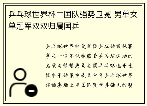 乒乓球世界杯中国队强势卫冕 男单女单冠军双双归属国乒