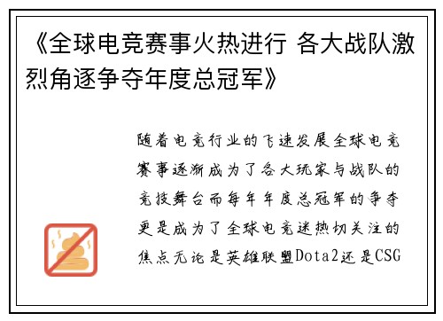 《全球电竞赛事火热进行 各大战队激烈角逐争夺年度总冠军》