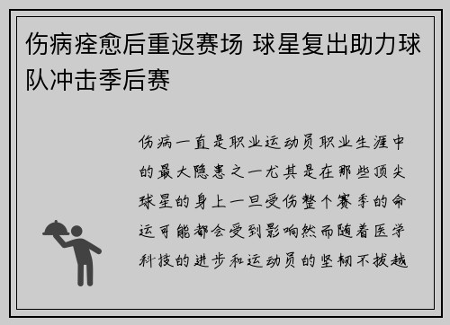 伤病痊愈后重返赛场 球星复出助力球队冲击季后赛