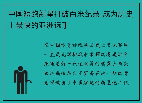 中国短跑新星打破百米纪录 成为历史上最快的亚洲选手