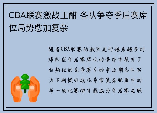 CBA联赛激战正酣 各队争夺季后赛席位局势愈加复杂