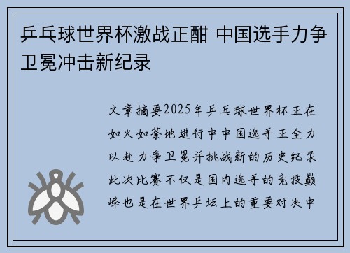 乒乓球世界杯激战正酣 中国选手力争卫冕冲击新纪录