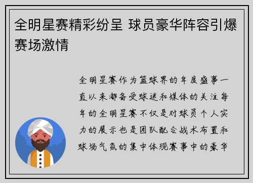 全明星赛精彩纷呈 球员豪华阵容引爆赛场激情