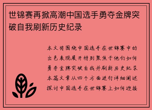 世锦赛再掀高潮中国选手勇夺金牌突破自我刷新历史纪录