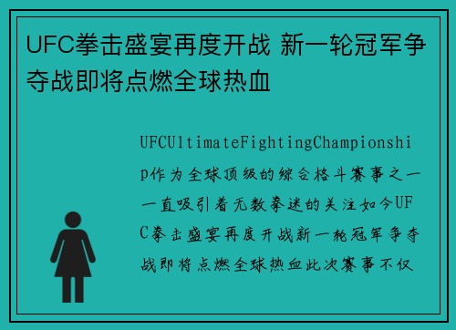 UFC拳击盛宴再度开战 新一轮冠军争夺战即将点燃全球热血