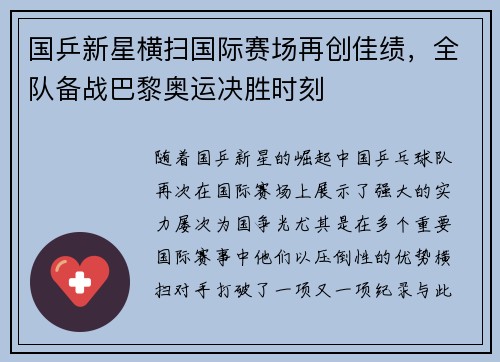 国乒新星横扫国际赛场再创佳绩，全队备战巴黎奥运决胜时刻