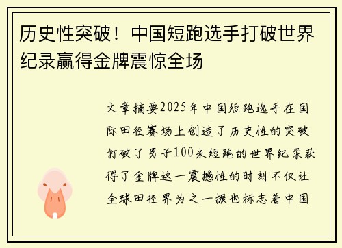 历史性突破！中国短跑选手打破世界纪录赢得金牌震惊全场