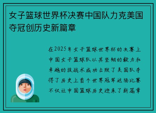 女子篮球世界杯决赛中国队力克美国夺冠创历史新篇章