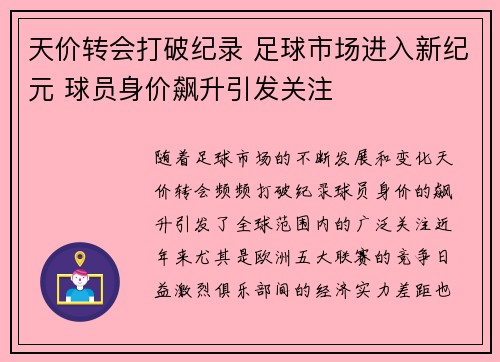 天价转会打破纪录 足球市场进入新纪元 球员身价飙升引发关注