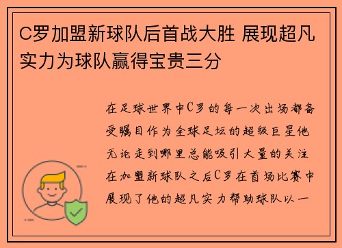 C罗加盟新球队后首战大胜 展现超凡实力为球队赢得宝贵三分