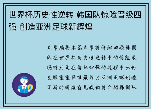 世界杯历史性逆转 韩国队惊险晋级四强 创造亚洲足球新辉煌
