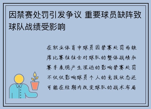 因禁赛处罚引发争议 重要球员缺阵致球队战绩受影响