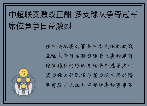 中超联赛激战正酣 多支球队争夺冠军席位竞争日益激烈