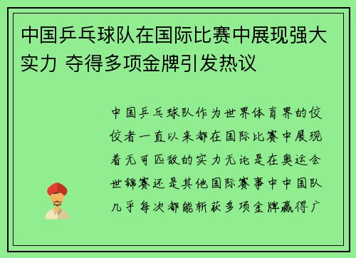 中国乒乓球队在国际比赛中展现强大实力 夺得多项金牌引发热议