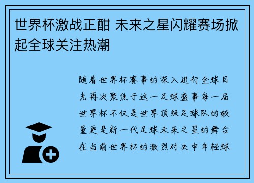 世界杯激战正酣 未来之星闪耀赛场掀起全球关注热潮