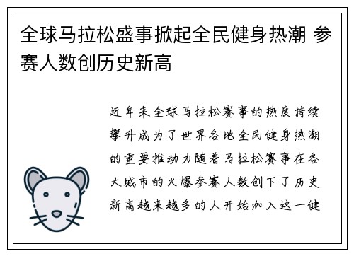 全球马拉松盛事掀起全民健身热潮 参赛人数创历史新高