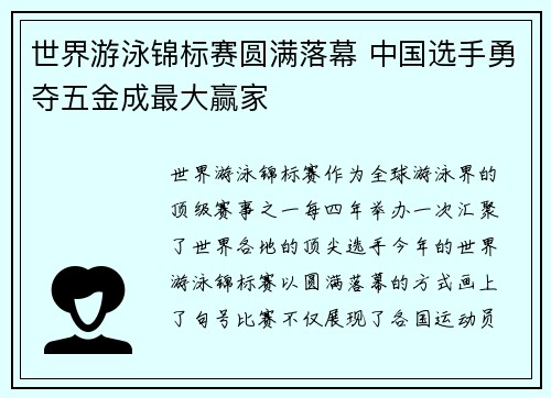 世界游泳锦标赛圆满落幕 中国选手勇夺五金成最大赢家