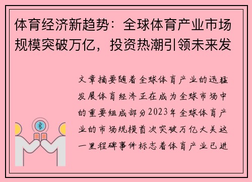 体育经济新趋势：全球体育产业市场规模突破万亿，投资热潮引领未来发展
