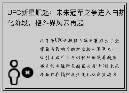 UFC新星崛起：未来冠军之争进入白热化阶段，格斗界风云再起