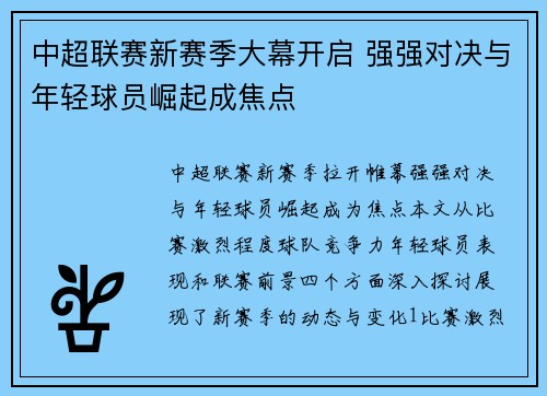 中超联赛新赛季大幕开启 强强对决与年轻球员崛起成焦点