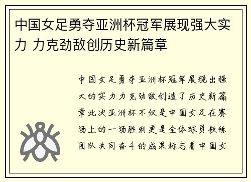 中国女足勇夺亚洲杯冠军展现强大实力 力克劲敌创历史新篇章