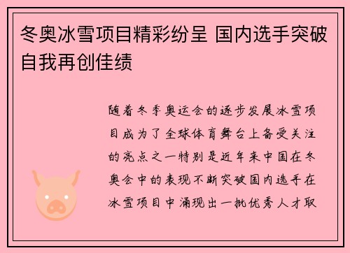 冬奥冰雪项目精彩纷呈 国内选手突破自我再创佳绩
