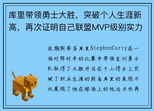 库里带领勇士大胜，突破个人生涯新高，再次证明自己联盟MVP级别实力