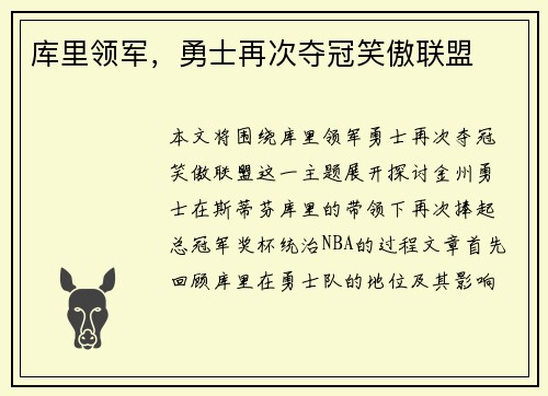 库里领军，勇士再次夺冠笑傲联盟