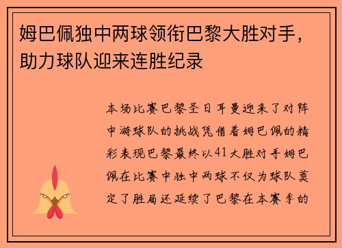姆巴佩独中两球领衔巴黎大胜对手，助力球队迎来连胜纪录