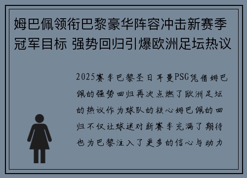 姆巴佩领衔巴黎豪华阵容冲击新赛季冠军目标 强势回归引爆欧洲足坛热议
