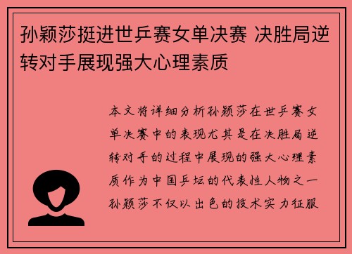 孙颖莎挺进世乒赛女单决赛 决胜局逆转对手展现强大心理素质