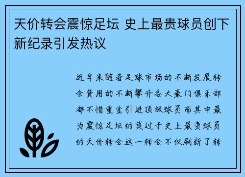 天价转会震惊足坛 史上最贵球员创下新纪录引发热议