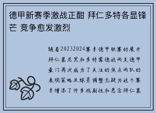 德甲新赛季激战正酣 拜仁多特各显锋芒 竞争愈发激烈
