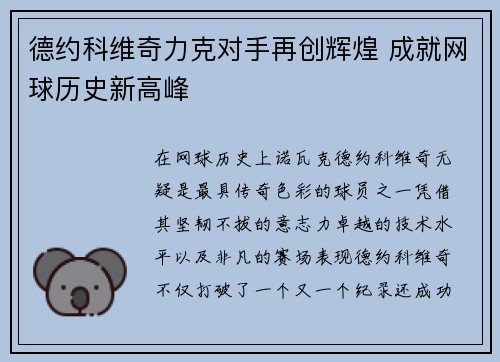 德约科维奇力克对手再创辉煌 成就网球历史新高峰