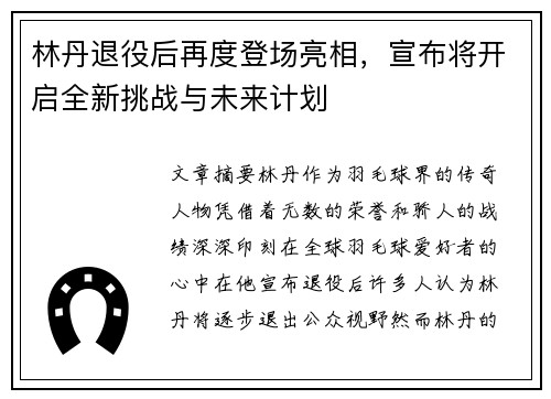 林丹退役后再度登场亮相，宣布将开启全新挑战与未来计划