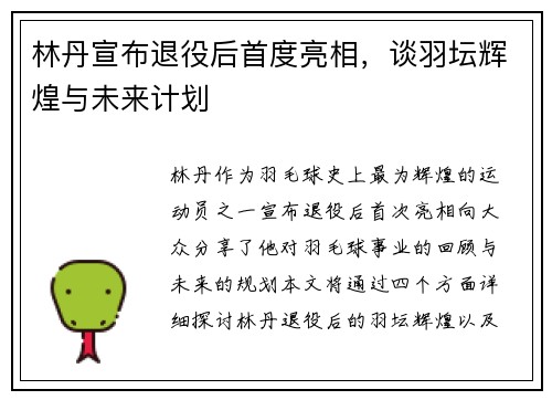 林丹宣布退役后首度亮相，谈羽坛辉煌与未来计划